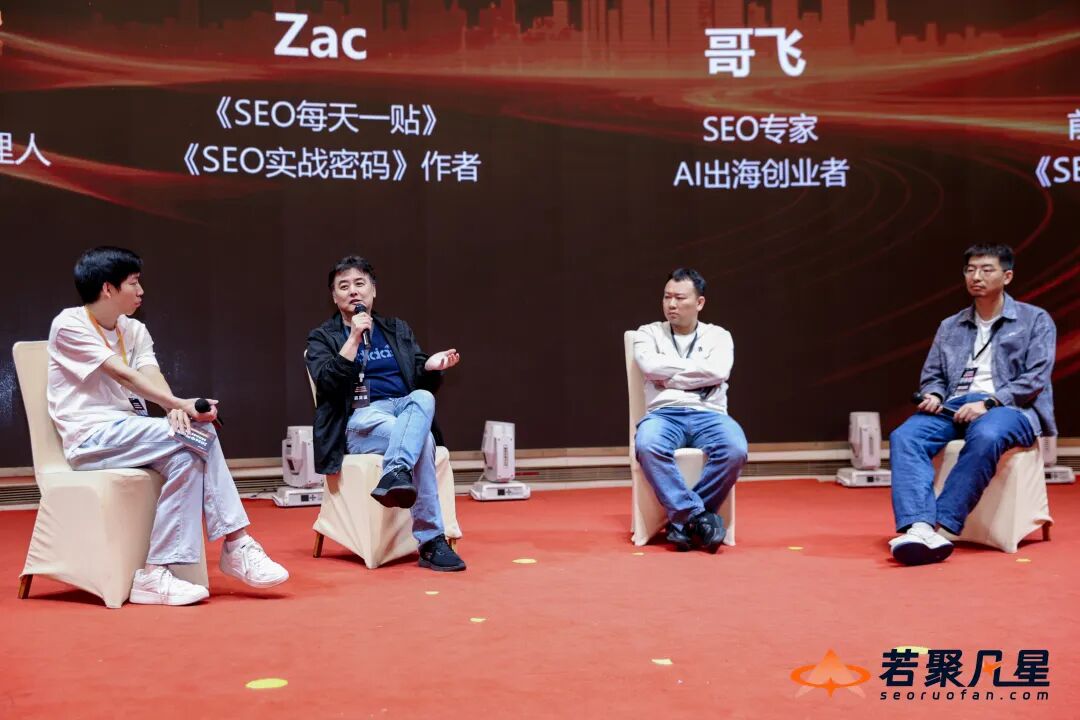 SEO与GEO现场答疑的四位参与者