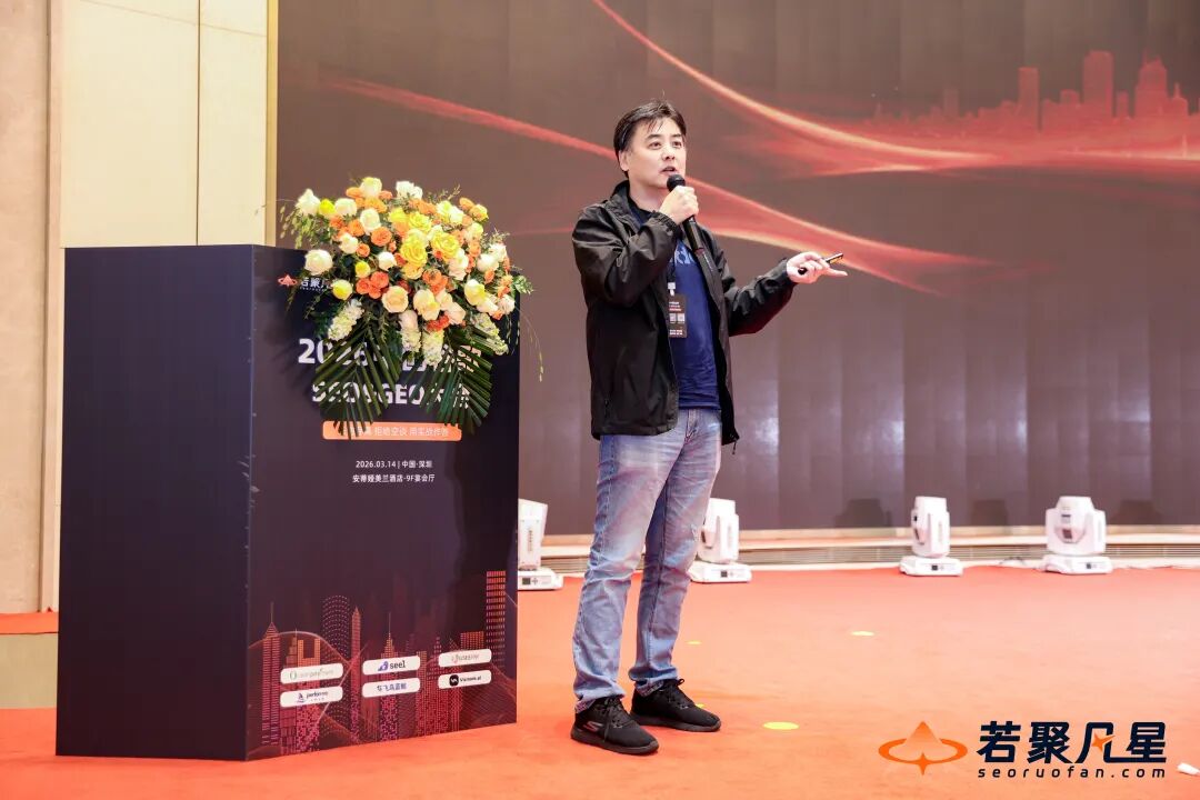 2026中国SEO&GEO大会回顾:搜索没死,只是竞争规则变了 - 若凡SEO