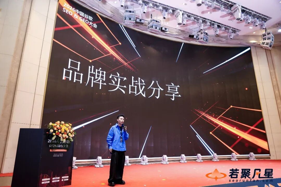 2026中国SEO&GEO大会回顾:搜索没死,只是竞争规则变了 - 若凡SEO