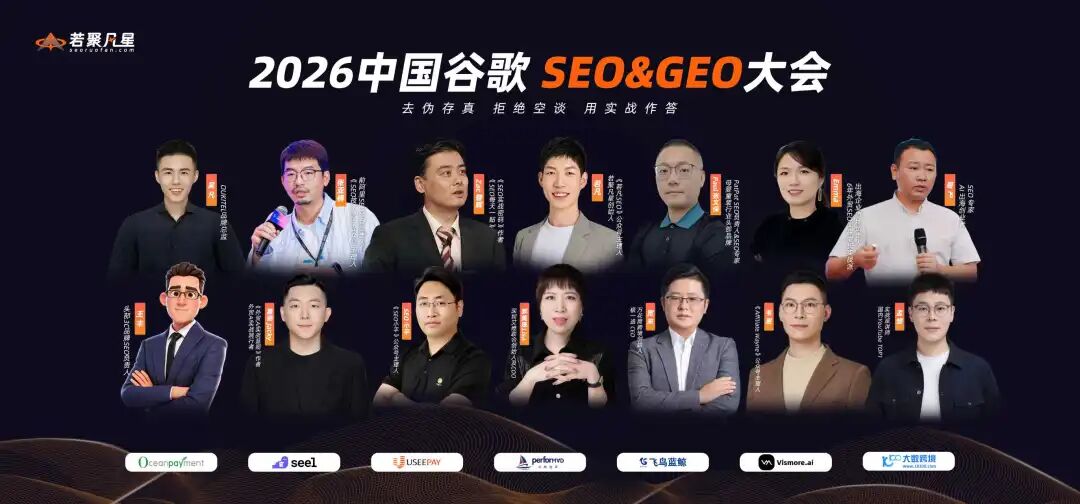 2026中国SEO&GEO大会回顾:搜索没死,只是竞争规则变了 - 若凡SEO