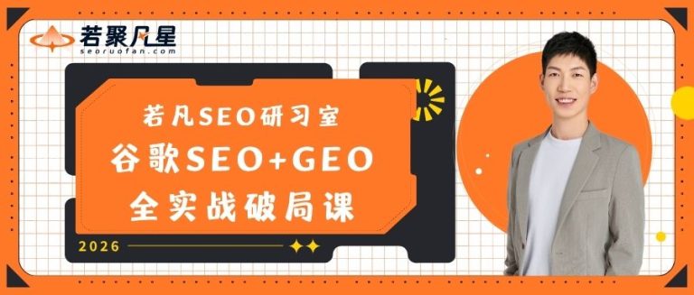2026年官网封面 - 若凡SEO