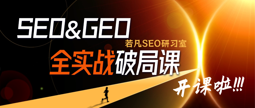若凡SEO研习室 | 谷歌SEO+GEO全实战破局课 - 若凡SEO