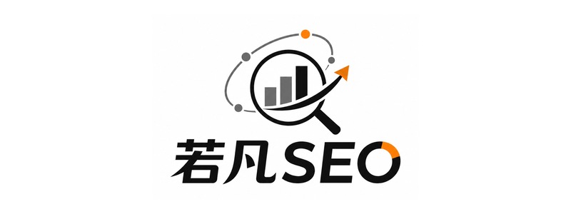 若聚凡星｜若凡SEO 谷歌SEO与GEO服务