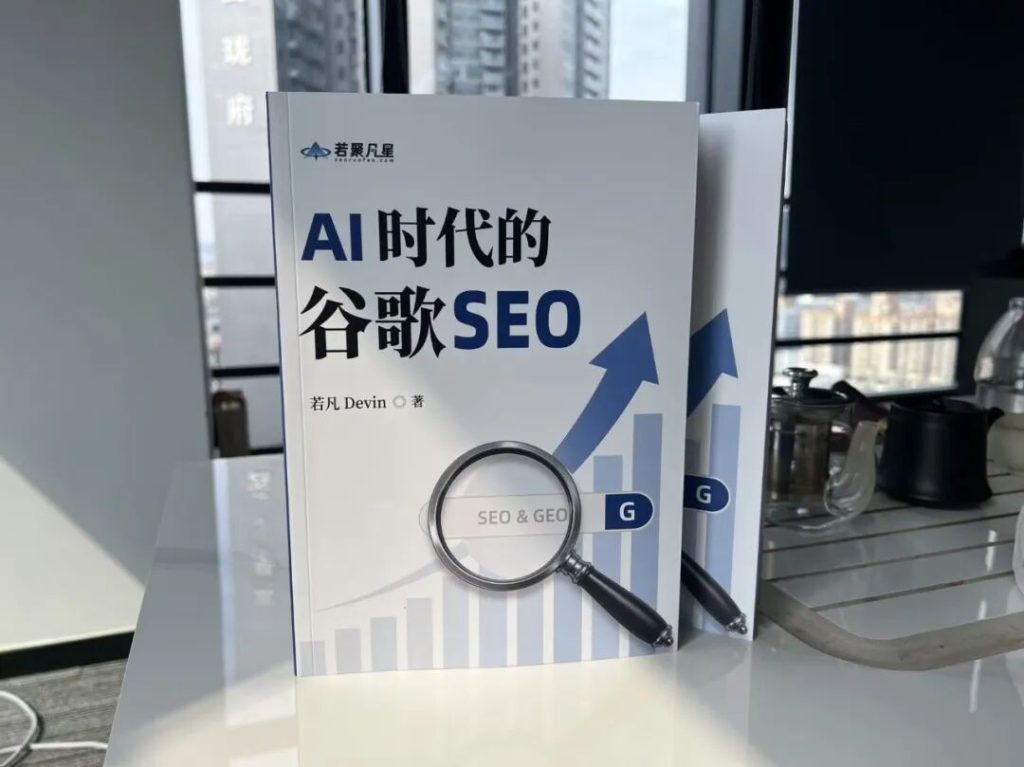 《AI时代的谷歌SEO》纸质书正面封面
