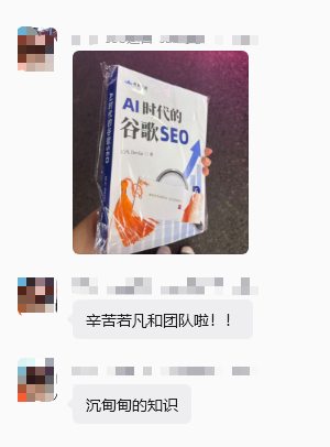 读者收到《AI时代的谷歌SEO》的图片反馈