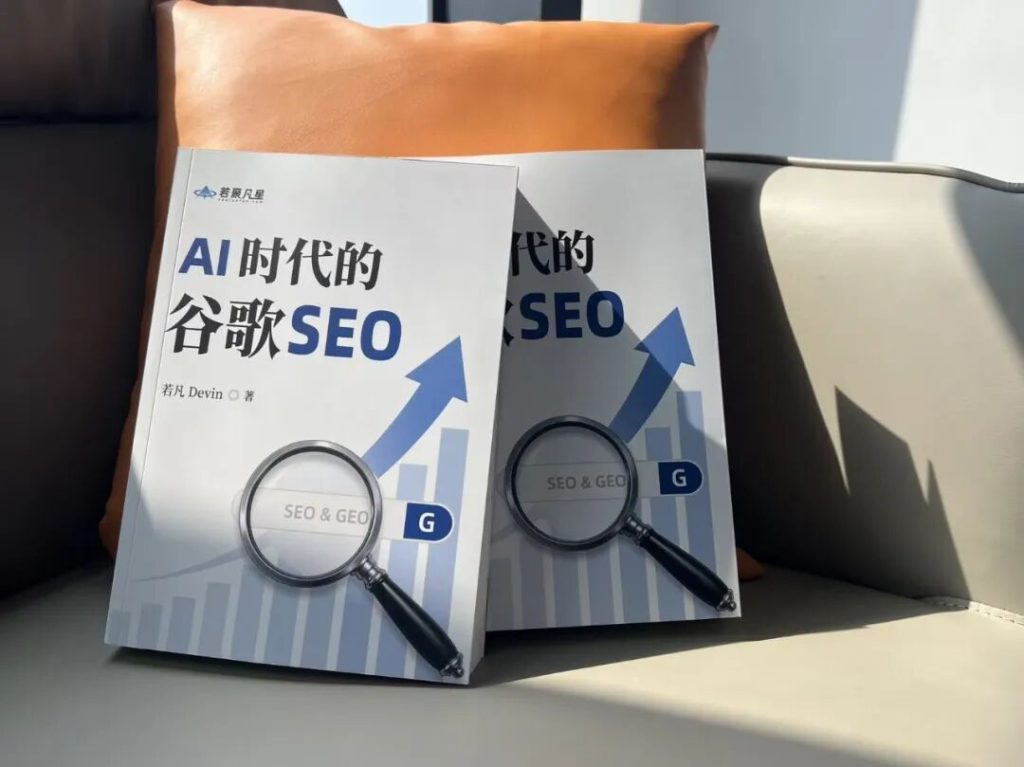 《AI时代的谷歌SEO》印制完成后的实物照片
