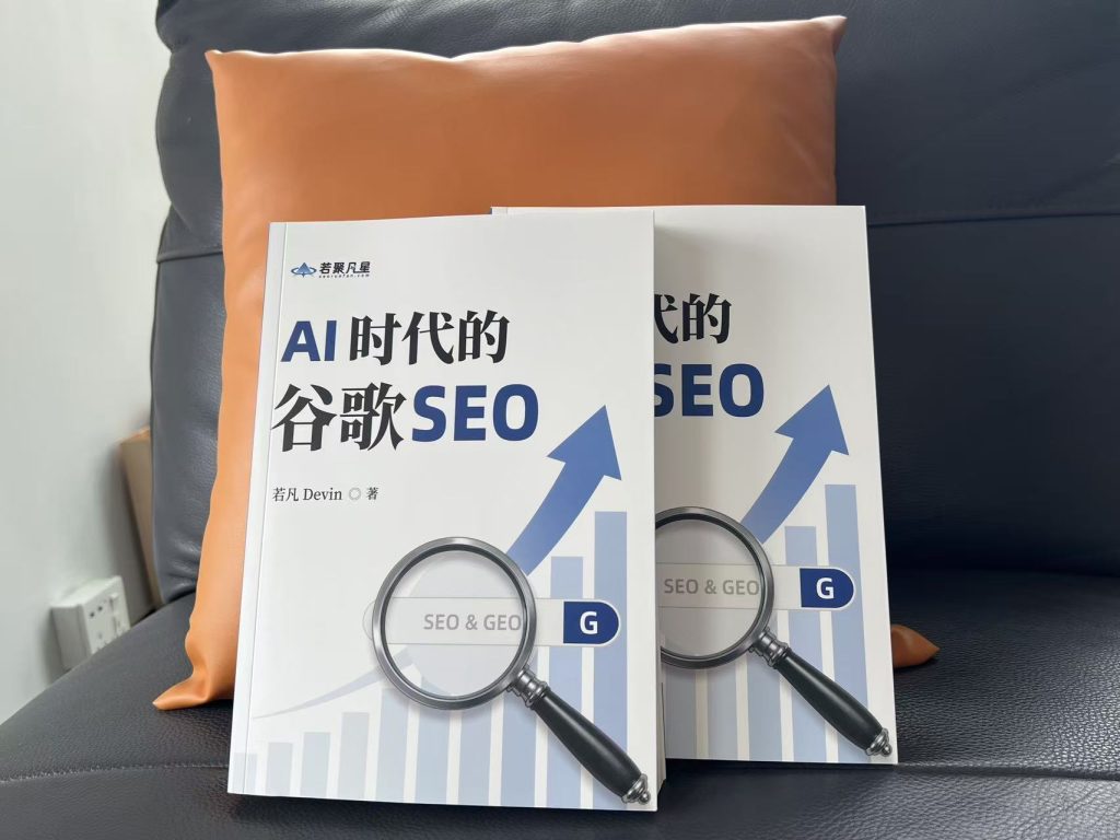 《AI时代的谷歌SEO》两册实物照片
